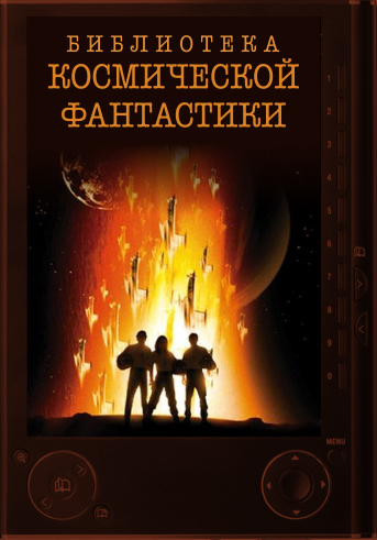 Библиотека космической фантастики