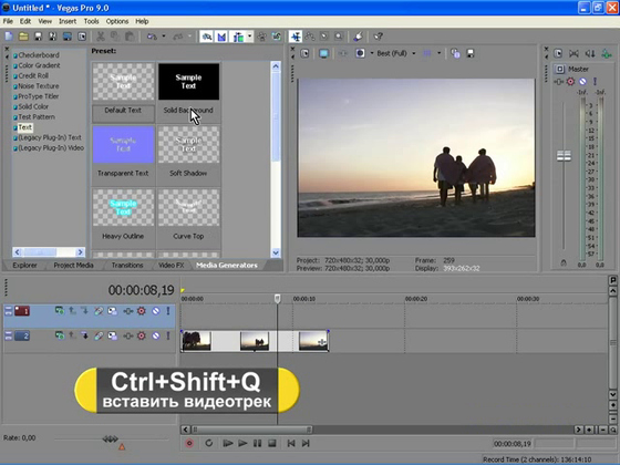 Видеомонтаж в Sony Vegas 9 для начинающих и не только