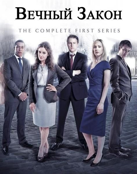 Вечный закон. Первый сезон