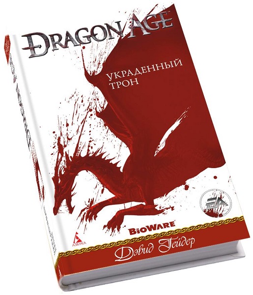 Дэвид Гейдер. Dragon Age. Украденный трон