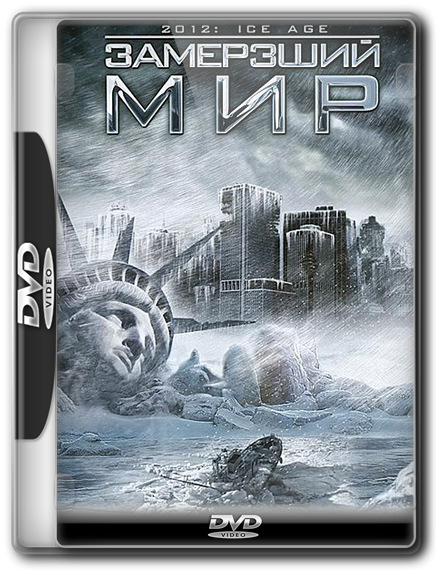 Замерзший мир