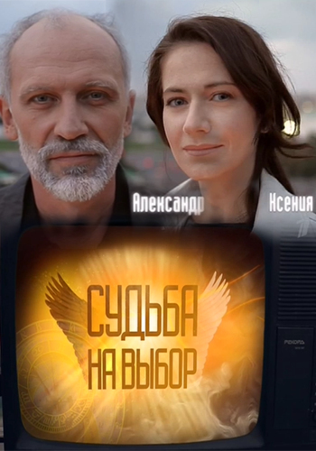 Судьба на выбор