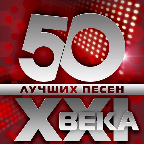 50 лучших песен XXI века (2015)