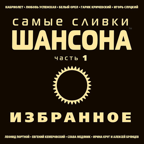 Самые Сливки Шансона. Избранное Vol.1 (2015)