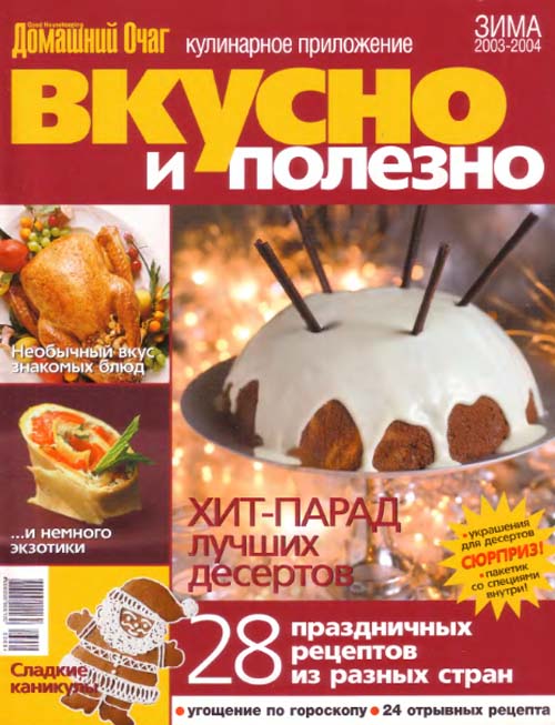 Вкусно и полезно. Домашний очаг