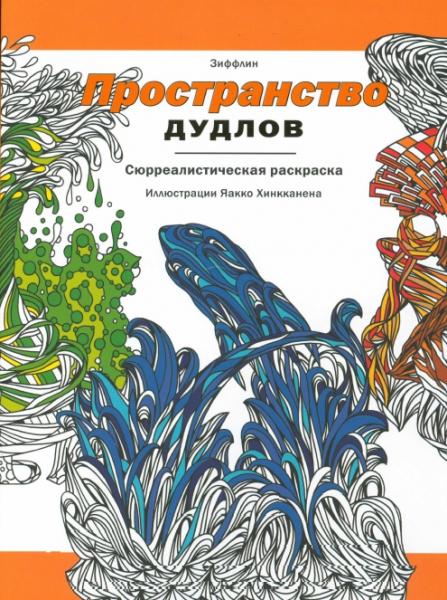 Яакко Хинкканен. Пространство дудлов. Сюрреалистическая раскраска