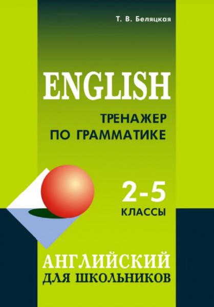 Тренажер по грамматике. Английский для школьников. 2–5 классы