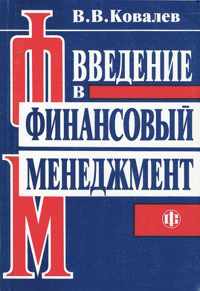 В.В. Ковалев. Введение в финансовый менеджмент