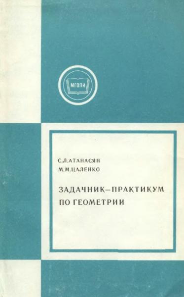 Б. Аргунов. Задачник-практикум по геометрии