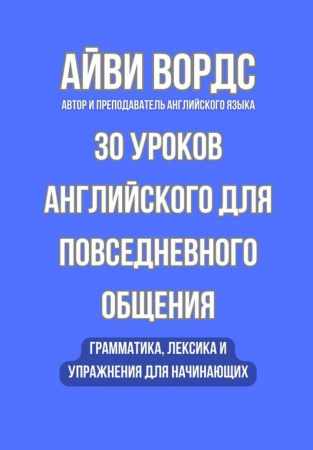 Айви Вордс. 30 уроков английского для повседневного общения