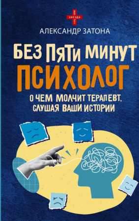 Александр Затона. Без пяти минут психолог. О чем молчит терапевт, слушая ваши истории