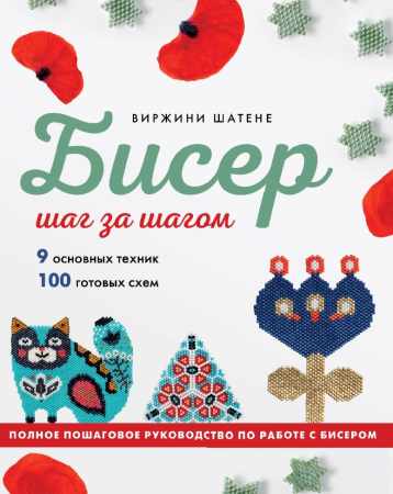 Виржини Шатене. Бисер шаг за шагом. 9 основных техник, 100 готовых схем