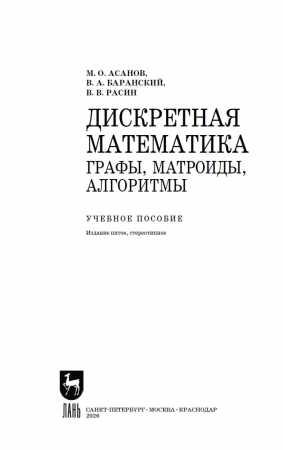 М.О. Асанов. Дискретная математика. Графы, матроиды, алгоритмы