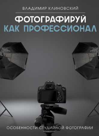 Владимир Клиновский. Фотографируй как профессионал
