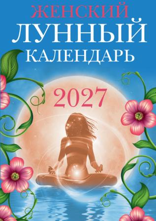 Вера Полева. Женский лунный календарь