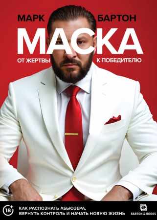 Марк Бартон. Маска: от жертвы к победителю