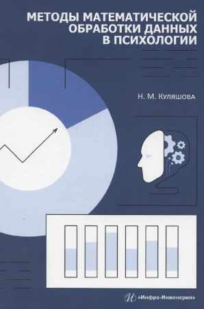 Н.М. Куляшова. Методы математической обработки данных в психологии
