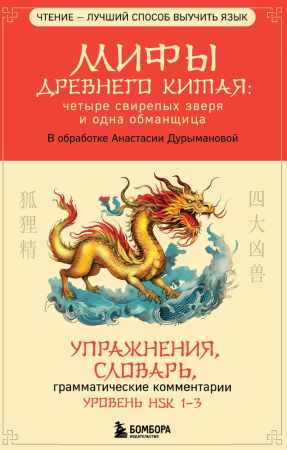 А. Дурыманова. Мифы Древнего Китая: четыре свирепых зверя и одна обманщица