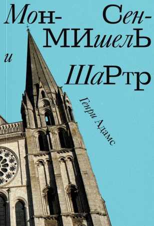 Г. Адамс. Мон-Сен-Мишель и Шартр
