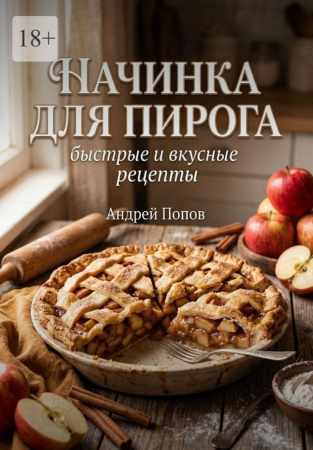 Андрей Попов. Начинка для пирога: быстрые и вкусные рецепты