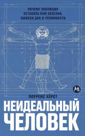 Лоуренс Хёрст. Неидеальный человек