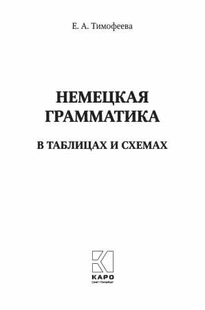 Е.А. Тимофеева. Немецкая грамматика в таблицах и схемах