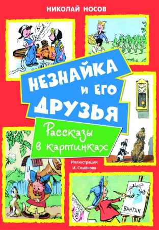 Николай Носов. Незнайка и его друзья. Рассказы в картинках