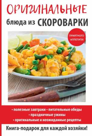 Анастасия Красичкова. Оригинальные блюда из скороварки