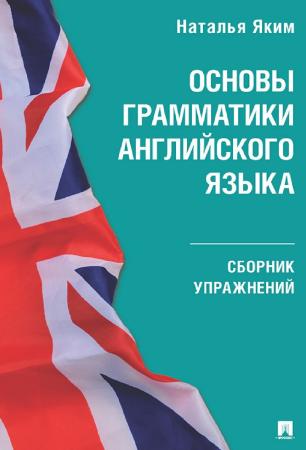 Н.Л. Яким. Основы грамматики английского языка