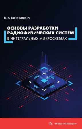 П.А. Кондратович. Основы разработки радиофизических систем в интегральных микросхемах