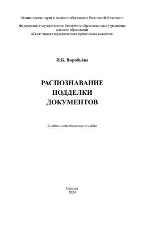И. Воробьева. Распознавание подделки документов