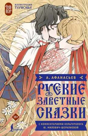 Александр Афанасьев. Русские заветные сказки