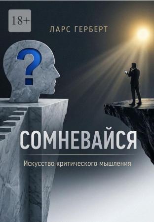 Ларс Герберт. Сомневайся. Искусство критического мышления