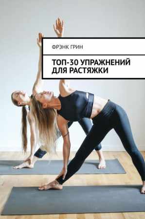 Фрэнк Грин. Топ-30 упражнений для растяжки
