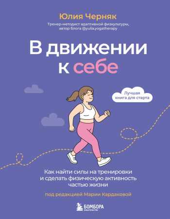 Юлия Черняк. В движении к себе. Как найти силы на тренировки и сделать физическую активность частью жизни