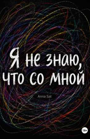 Анна Сатюкова. Я не знаю, что со мной