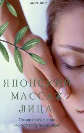 Annet Shinm. Японский массаж лица