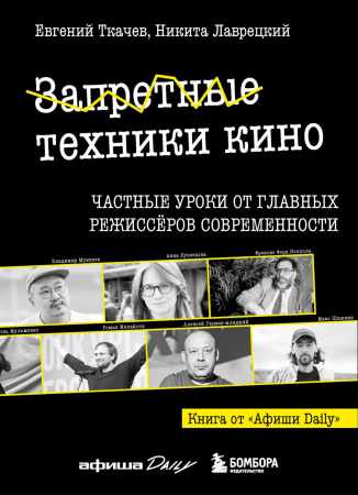 Евгений Ткачев. Запретные техники кино. Частные уроки от главных режиссеров современности