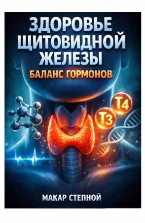 Макар Степной. Здоровье щитовидной железы. Баланс гормонов
