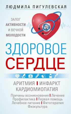 Ирина Пигулевская. Здоровое сердце