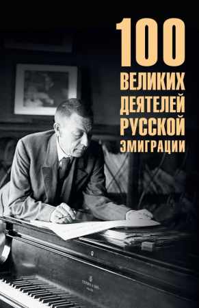 Полина Ребенина. 100 великих деятелей русской эмиграции