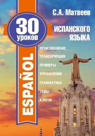 С.А. Матвеев. 30 уроков испанского языка
