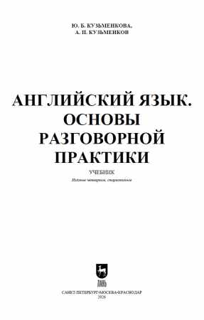 Ю.Б. Кузьменкова. Английский язык. Основы разговорной практики