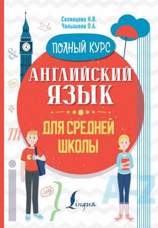 Н.В. Селянцева. Английский язык для средней школы. Полный курс