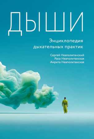Дыши