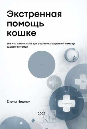 Елена Черных. Экстренная помощь кошке