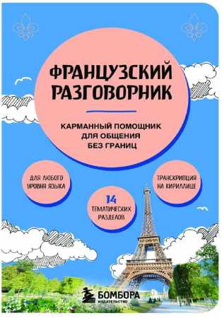 Валерия Михалева. Французский разговорник. Карманный помощник для общения без границ
