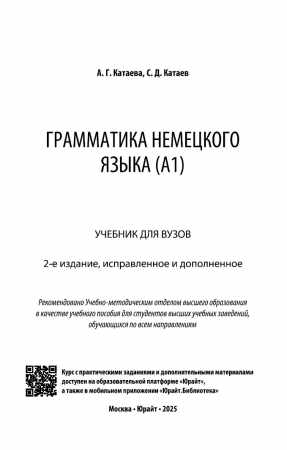 Алмазия Катаева, Сергей Катаев. Грамматика немецкого языка (A1)