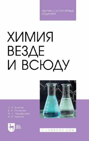 Л.Н. Блинов. Химия везде и всюду