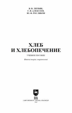 В.В. Литвяк. Хлеб и хлебопечение